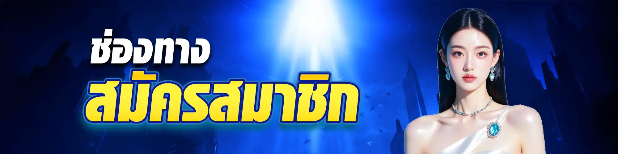 แบนเนอร์สมัคร