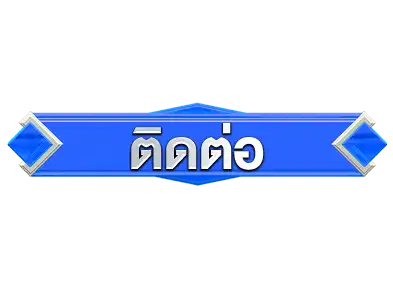 ปุ่มติดต่อ