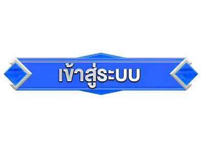 ปุ่มล็อคอิน