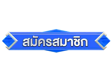 ปุ่มสมัคร